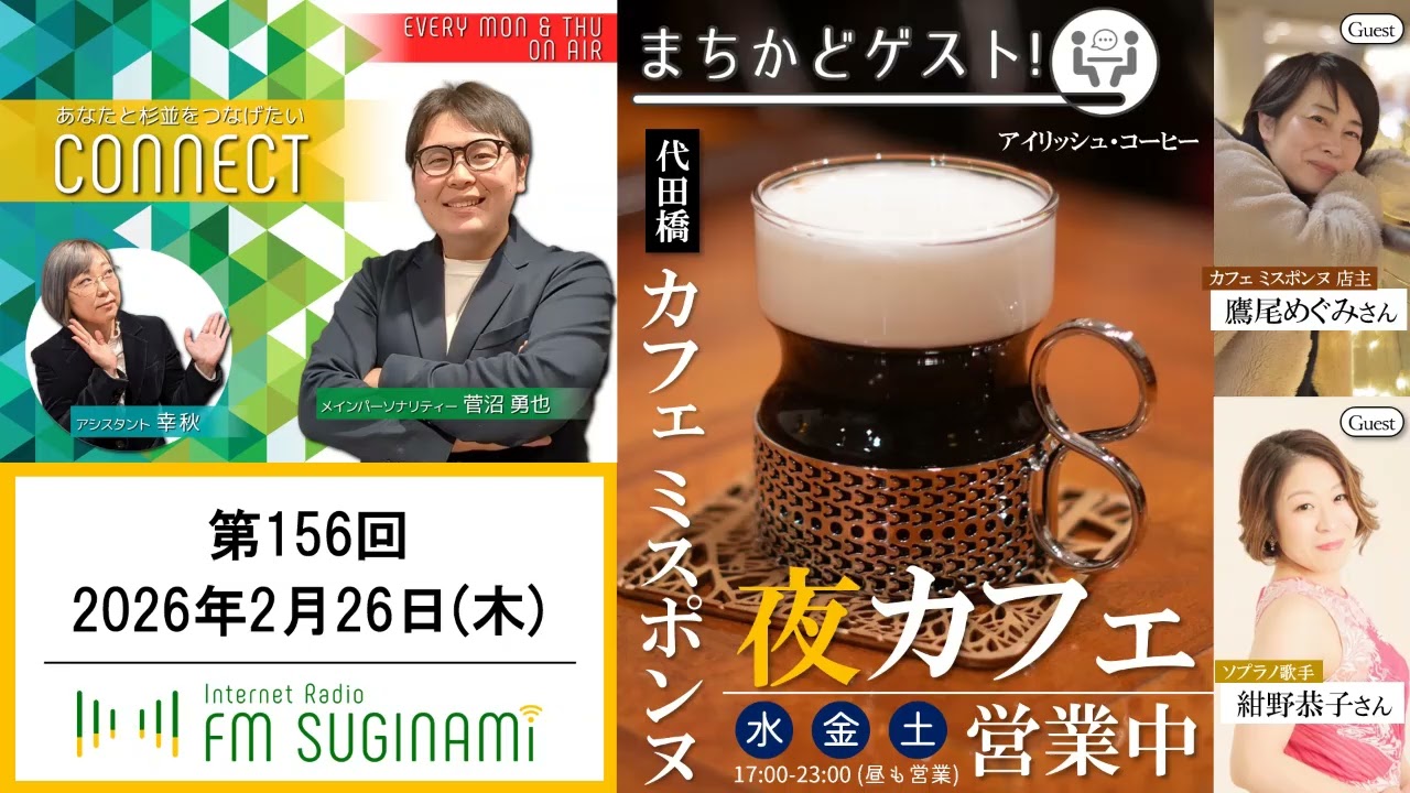【ラジオ】あなたと杉並をつなげたい CONNECT #157【FMすぎなみ】