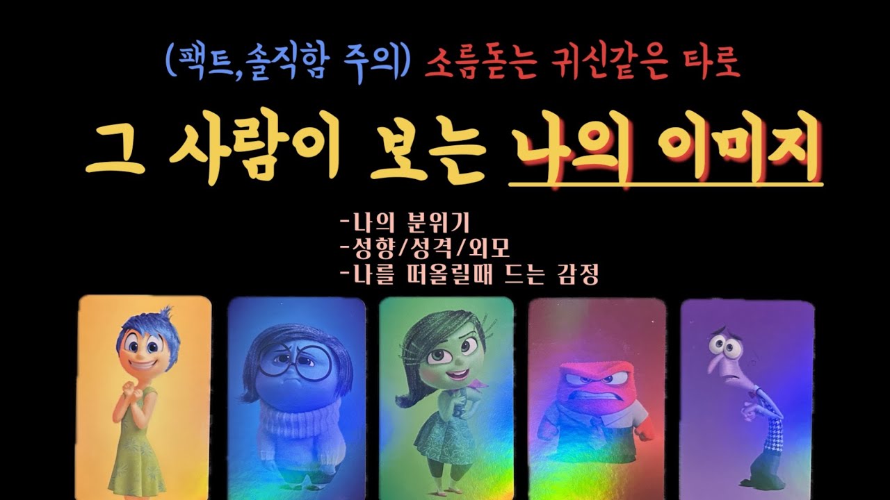 [타로/이미지/속마음] 상대방이 보는 나의 이미지 분위기 외모 성격 성향 속마음 감정