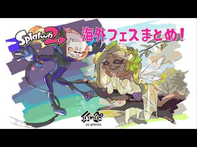 スプラトゥーン2 海外フェス イラスト 結果まとめ Youtube