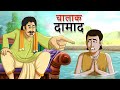 चालाक दामाद || BEST HINDI COMEDY CARTOON || पंचतंत्र की कहानियां || Panchatantra || हिंदी कहानियां