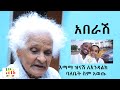 Ethiopia | አበራሽ-እማማ ዝናሽ ለእንዳልክ ባለቤት ስም አወጡ | Zeki Tube
