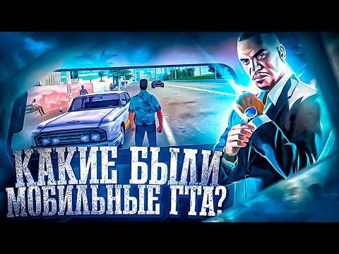 Видео: КАКИМИ БЫЛИ МОБИЛЬНЫЕ GTA? КАКИЕ ЧАСТИ ГТА ЕСТЬ НА АНДРОЙД И АЙФОН ?