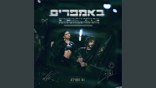 Download Lagu באמפרים