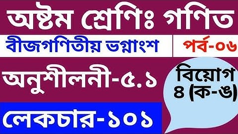 Math class 8 chapter 5.1 | Lecture 101 | অষ্টম শ্রেণির গণিত সমাধান অনুশীলনী-৫.১| বীজগণিতীয় ভগ্নাংশ।