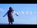 あいラブユー RADWIMPS 歌詞付き