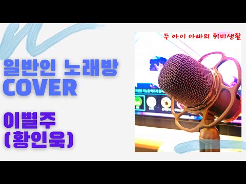 이별주(황인욱) - 일반인 노래방 Cover(이해일)