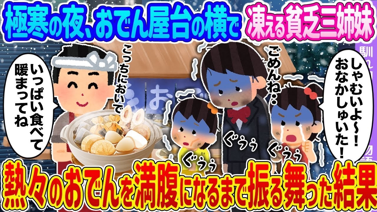 【2ch馴れ初め】極寒の夜、おでん屋台の横で凍える貧乏三姉妹 →熱々のおでんを満腹になるまで振る舞った結果…【ゆっくり】