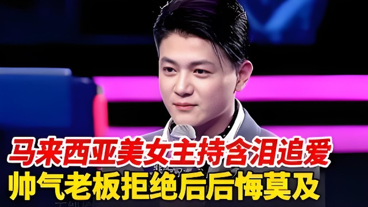 拒绝了一次马来西亚女孩, 帅气老板后悔莫及, 爆灯落泪告白马来美女主持 “你跟我走吧”【非常告白】