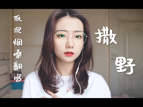 反差萌！小姐姐低沈煙嗓翻唱【撒野】“只要滿懷希望就會所向披