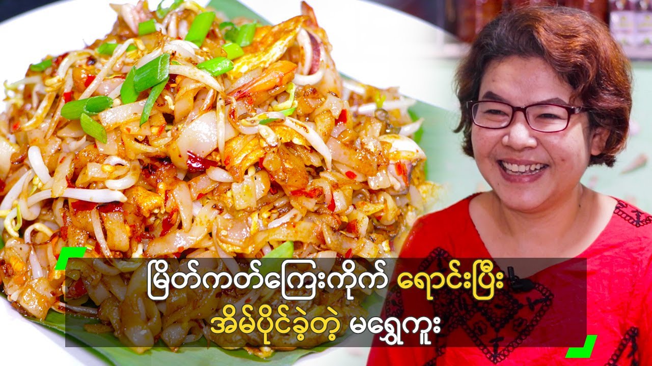 မြိတ်ကတ်ကြေးကိုက် ရောင်းပြီး အိမ်ပိုင်ခဲ့တဲ့ မရွှေကူး