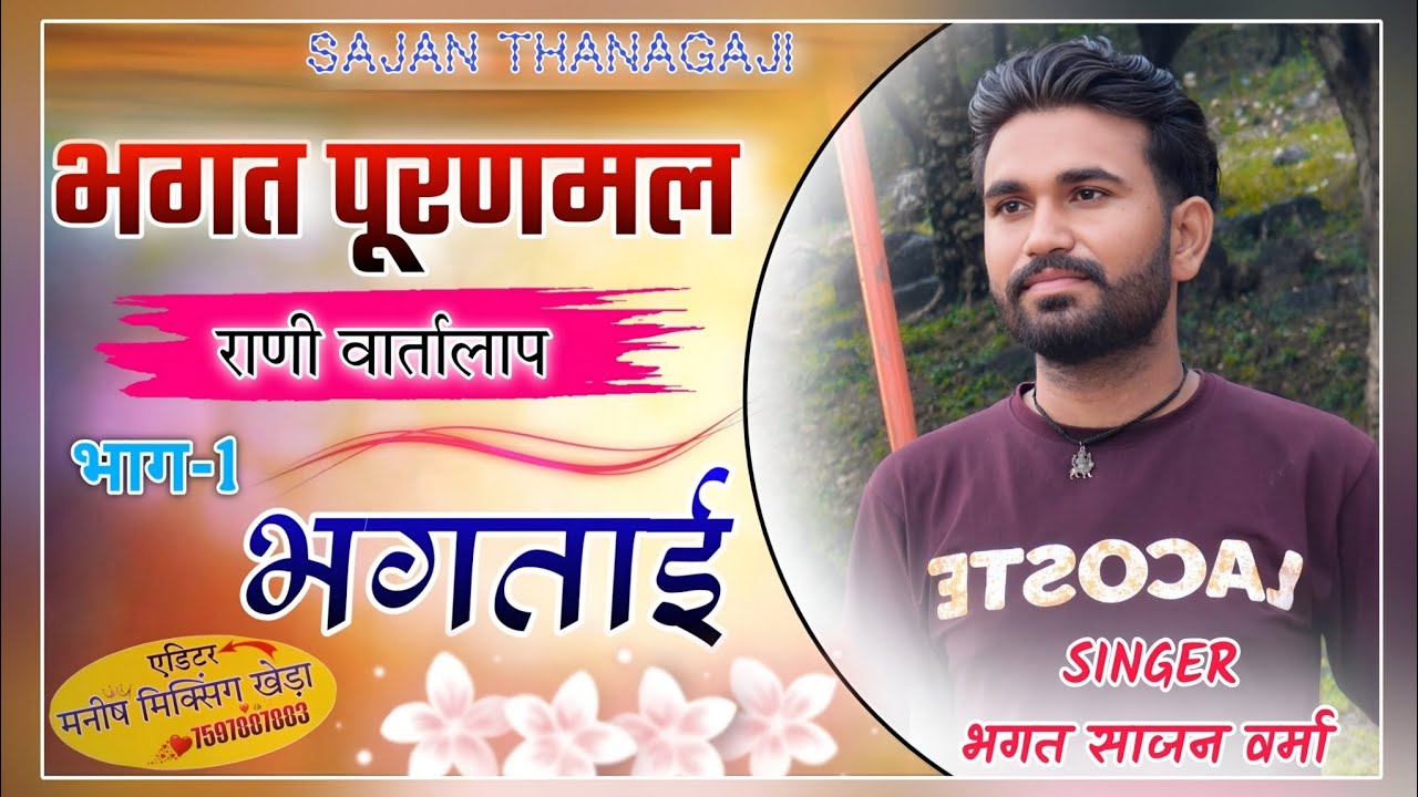 भगत पुरणमल भगताई भाग - 1  || साजन वर्मा रुपुकाबास 9521470441 #puranmal_Bhagat_bhgatayi #भगताई 