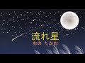 流れ星  歌・作曲/おの たかお  作詞/藤 外美子