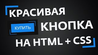 КРАСИВАЯ КНОПКА HTML + CSS | КАК СДЕЛАТЬ КНОПКУ ДЛЯ САЙТА