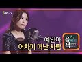 예인아 어차피 떠난 사람 예인아 어차피 떠난 사람