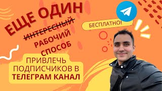 Еще один секретный способ привлечь подписчиков в Телеграм канал