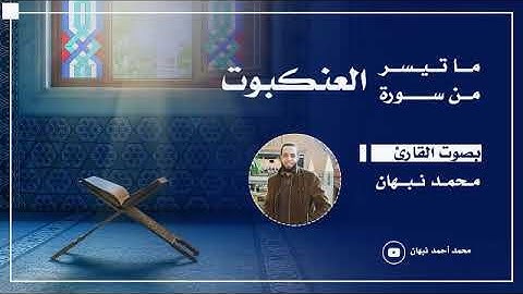 ما تيسر من سورة ( العنكبوت ) .. من صلاة التراويح .. ل محمد أحمد نبهان