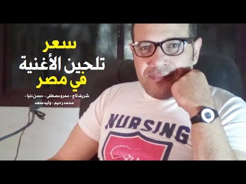 أسعار تلحين الأغنية في مصر لكبار الملحين شريف تاج حسن دنيا عمرو مصطفى محمد رحيم وليد سعد
