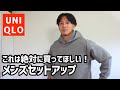 【速報】UNIQLOで買ったセットアップが最強すぎたの紹介します！