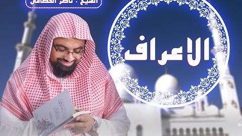 سورة الاعراف | المصحف المرئي للشيخ ناصر القطامي | Surah-AlA'raf