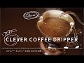 【ひつ研101st】Clever Coffee Dripper クレバーコーヒードリッパーでコーヒーを淹れてレビューしてみました