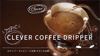 【ひつ研101st】Clever Coffee Dripper クレバーコーヒードリッパーでコーヒーを淹れてレビューしてみました