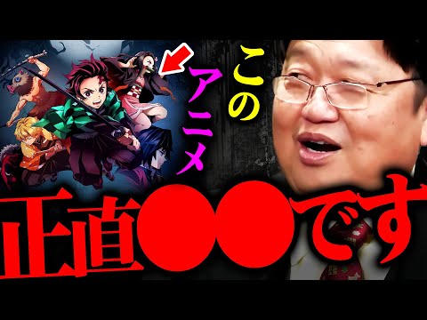 『最初15分見て辛いなと思った』鬼滅の刃の裏に隠された大人の事情に斗司夫が切り込む！【岡田斗司夫 切り抜き サイコパス 刀鍛冶の里編 無限列車編 脱税 アニメ 映画 】