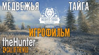 theHunter: Call of the Wild Игрофильм по заказнику "Медвежья Тайга"