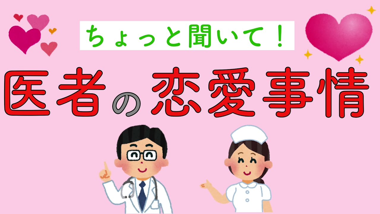 医者の恋愛事情 ちょっと聞いて Youtube