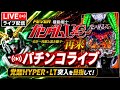 【ガンダムユニコーン2】夜の実機ライブ配信｜パチンコライブ
