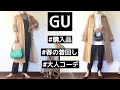 「GU購入品」春の着回し大人コーデ#GU#GU購入品#ジーユー#ジーユー購入品