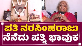 Sudha Narasimharaju Son : ನನ್ಗೆ ತಾತಾ ಅಂದ್ರೆ ತುಂಬಾ ಇಷ್ಟ |Narasimharaju 100 Years Birthday Celebration