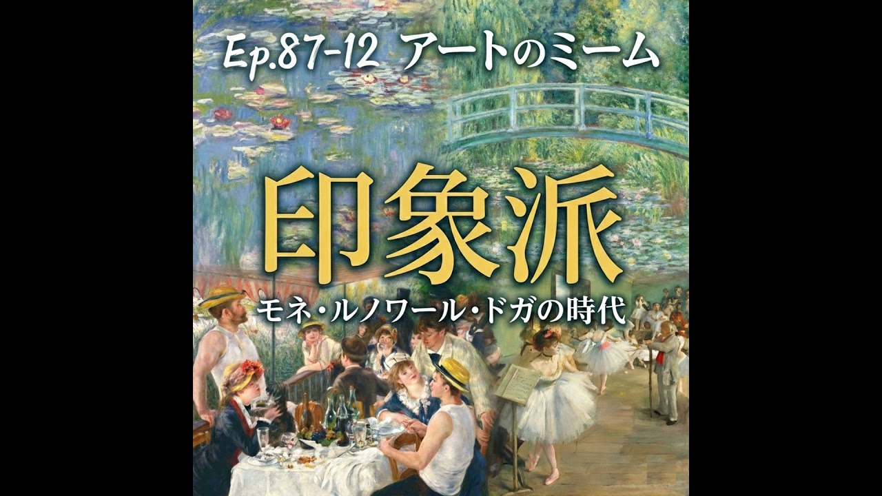 #87-12 ＜改訂版＞印象派、光にあふれるモネ・ルノワール・ドガの時代【鑑賞に役立つ西洋美術史 Ver2.0】