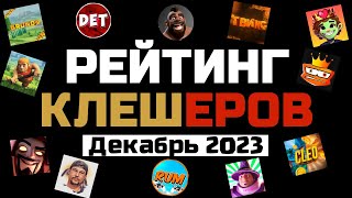 Рейтинг Ютуберов по Clash of Clans | Декабрь 2023 - Рейтинг Клешеров