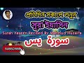 প্রতিদিন সকালে শুনুন সূরা ইয়াসিন | Surah Yasin (Yaseen)| سورۃ یس Recited By Huzaifa #surahyaseen
