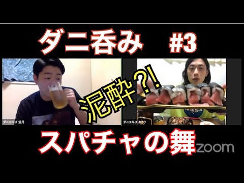 飲み会配信 ダニ呑み 3 Youtube