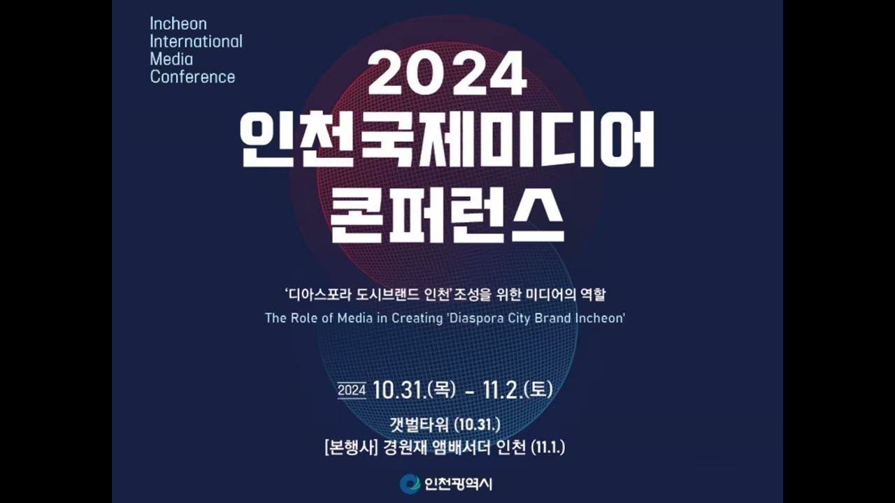 2024 인천국제미디어 콘퍼런스 포스터.(인천 청년 스피치대회)