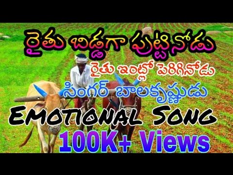 Raithu bidda ga puttinodu raithu entlo periginodu full song  Anna Raithanna Song