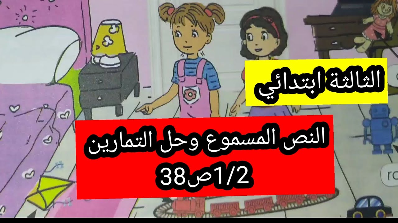 النص  المسموع My play timeتمرين1و2ص38