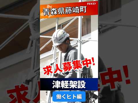 【津軽架設（株式会社タケナカ 津軽支店）＠南津軽郡藤崎町 求人紹介~ 働く人編~】