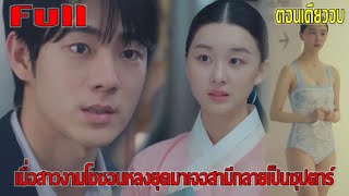 เมื่อสาวงามจากโชซอนหลงยุคมาเจอสามีกลายเป็นซุปตาร์ (สปอยหนัง) | หลงยุคตามหารัก EP.1-16 ตอนเดียวจบ