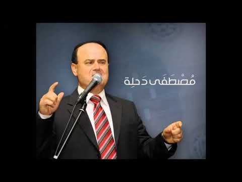 مصطفى دحلة يا ناس حبوا الناس