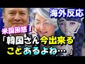 【海外の反応】米国困惑！日本の輸出管理見直しで韓国が複数ルートで米に接触「韓国さん、今出来ることあるよね」