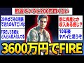 3600万円でFIREしたけど質問ある?【2ch面白スレ】