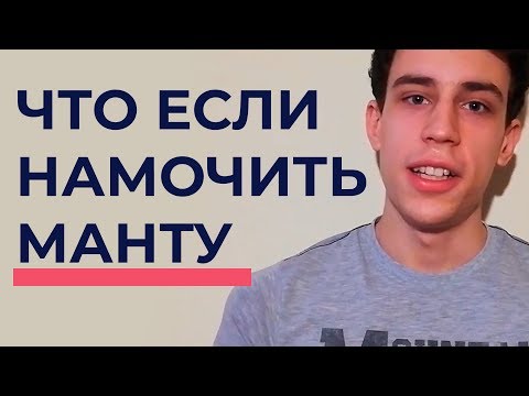 Что будет если намочить манту?