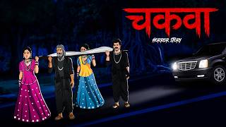 चकवा | Chakva Horror Story | Hindi Horror Stories | Animated Stories | Scary Hub