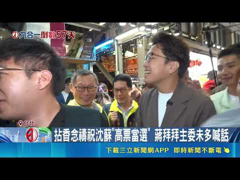 蔣萬安沈伯洋果菜市場交鋒！廟方藍綠都不得罪 敬酒突遭民眾攔下陳情｜三立財經iNEWS