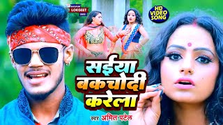 #Video | सईया बकचोदी करेला | #Amit Patel | Saiya Bakchodi Karela | Bhojpuri Song 2022