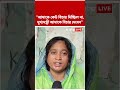 "আমাকে কেউ বিচার দিচ্ছিল না,মুখ্য়মন্ত্রী আমাকে বিচার দেবেন", মন্তব্য তামান্নার মায়ের #kaliganj