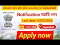Assam private job vacancy in Guwahati 2026- notification আহি গল ।। Apply now 