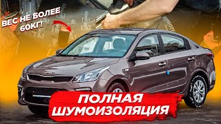 Шумоизоляция Kia rio 4 (Шумоизоляция салона и арок)